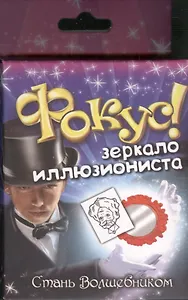 Фокус Зеркало иллюзиониста (324607) (коробка)