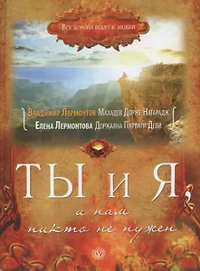 Ты и Я, и нам никто не нужен