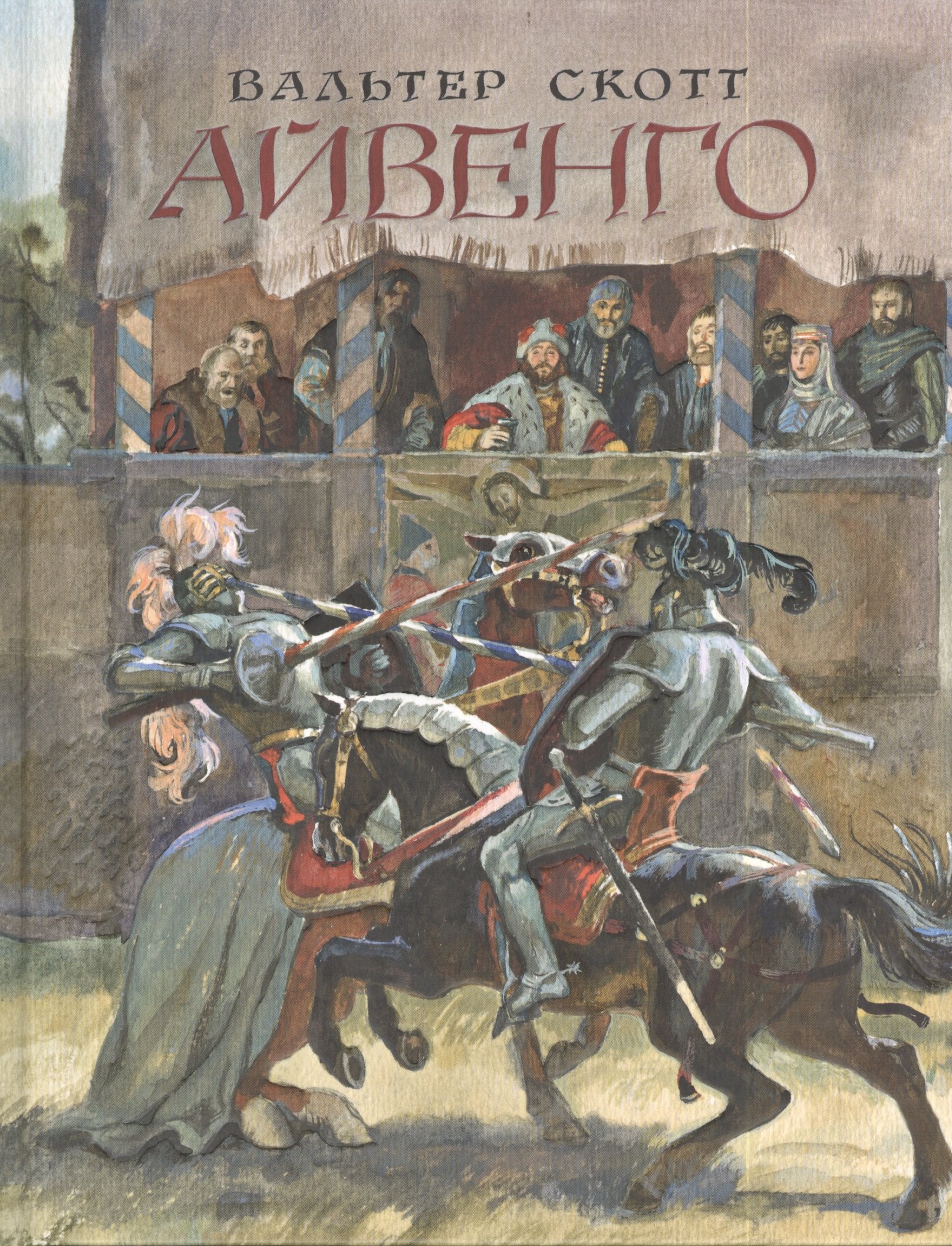 

Айвенго: роман