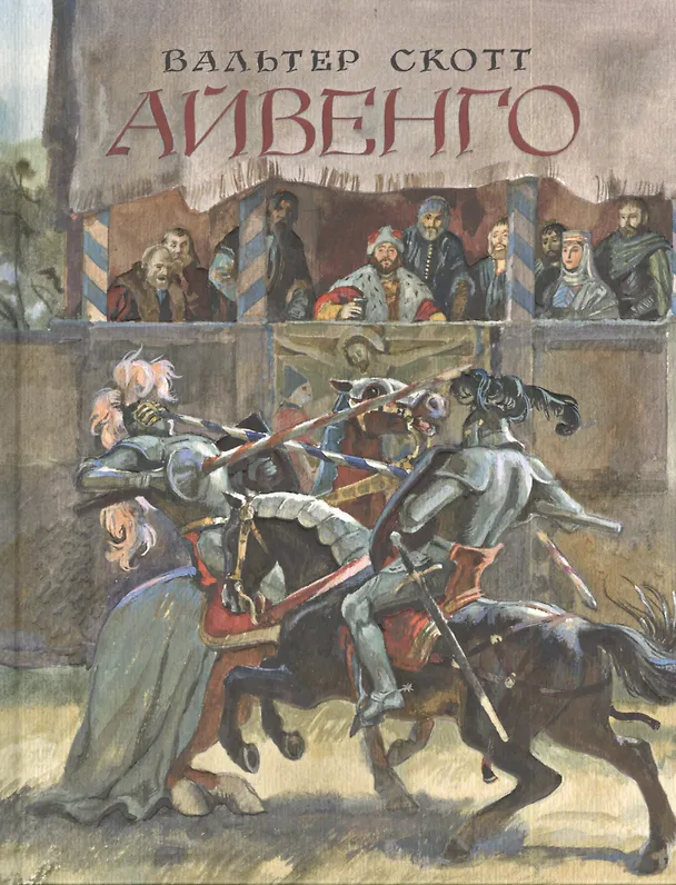 Книга Айвенго: роман (Вальтер Скотт) — 1