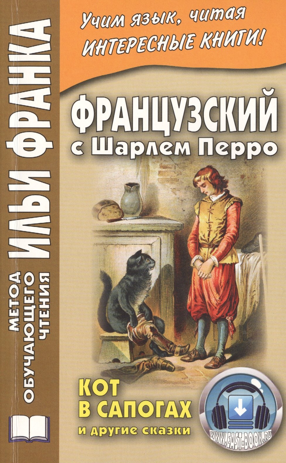 

Французский с Шарлем Перро. Кот в сапогах и другие сказки