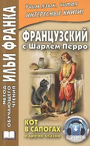 Французский с Шарлем Перро. Кот в сапогах и другие сказки
