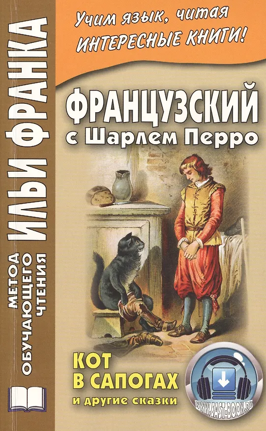 Книга Французский с Шарлем Перро. Кот в сапогах и другие сказки (Илья Франк) — 1