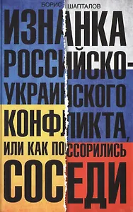 Изнанка российско-украинского конфликта