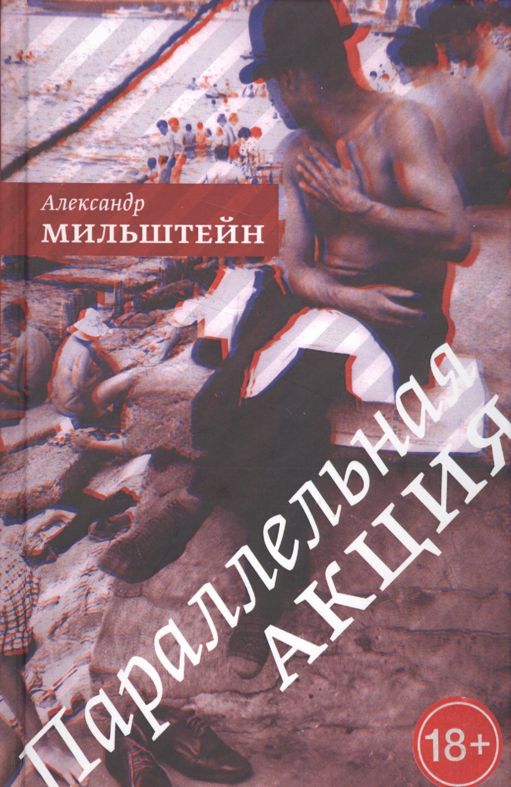 

Параллельная акция: роман