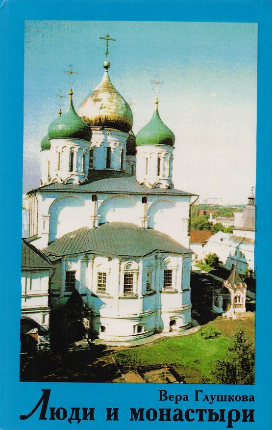 Книга Люди и монастыри. Реальные исторические личности - Русские Святые (Вера Глушкова) — 1