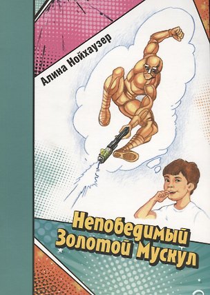 Книга Непобедимый Золотой Мускул ()