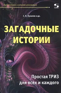 Загадочные истории. Простая ТРИЗ для всех и каждого