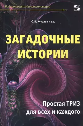 Загадочные истории. Простая ТРИЗ для всех и каждого — 2811056 — 1