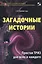 Загадочные истории. Простая ТРИЗ для всех и каждого — 2811056 — 1