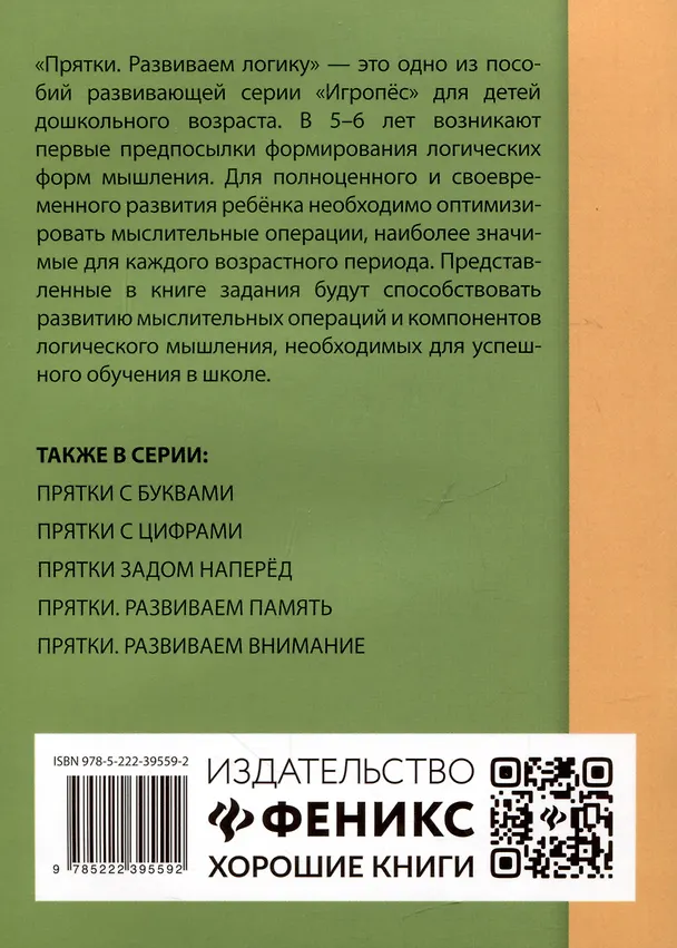 Книга Прятки. Развиваем логику: готовимся к школе (Татьяна Трясорукова) — 2