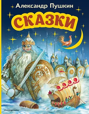 Книга Сказки (ил. А. Власовой) (Александр Пушкин)