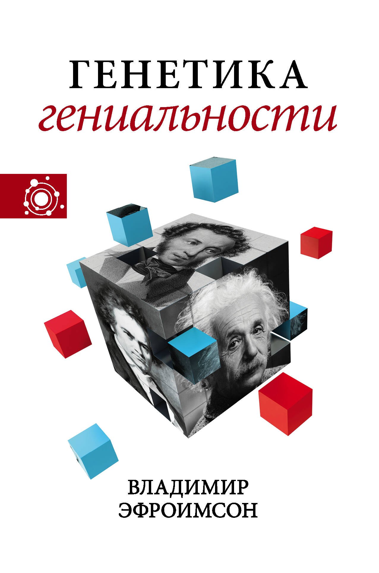

Генетика гениальности