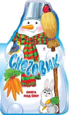 Книга Снеговик. Книга под елку (Юрий Кушак)