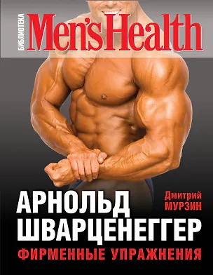 Книга Арнольд Шварценеггер. Фирменные упражнения (Дмитрий Мурзин)