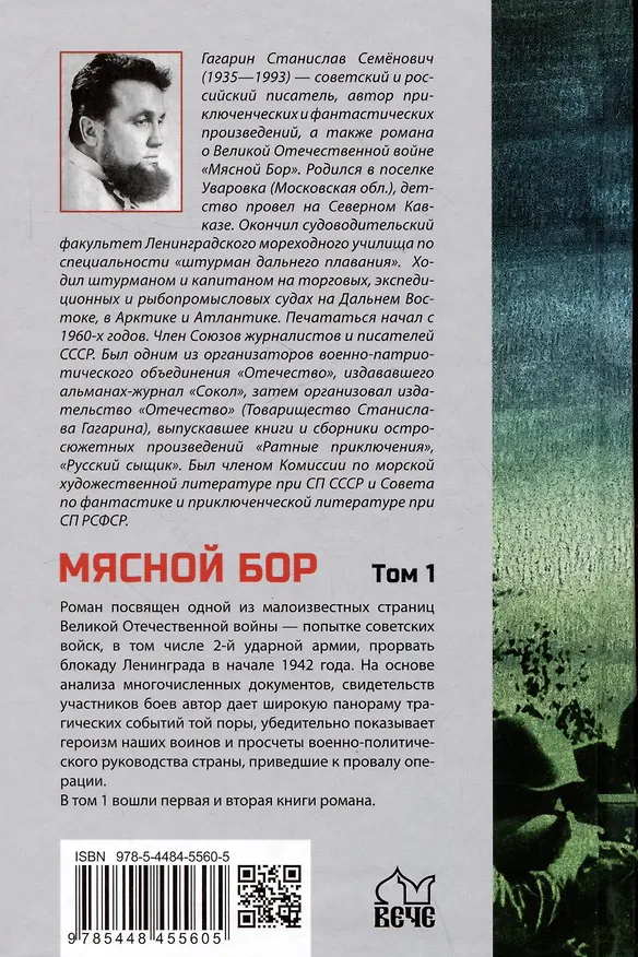 Книга Мясной Бор. Том 1: Наступление. Книга 1. Болотные солдаты. Книга 2 (Станислав Гагарин) — 2