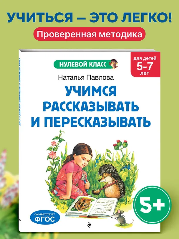 Книга Учимся рассказывать и пересказывать: для детей 5-7 лет (Наталья Павлова) — 5