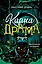 Карма-драма. Мистическое испытание. Книга 1 — 3138128 — 1