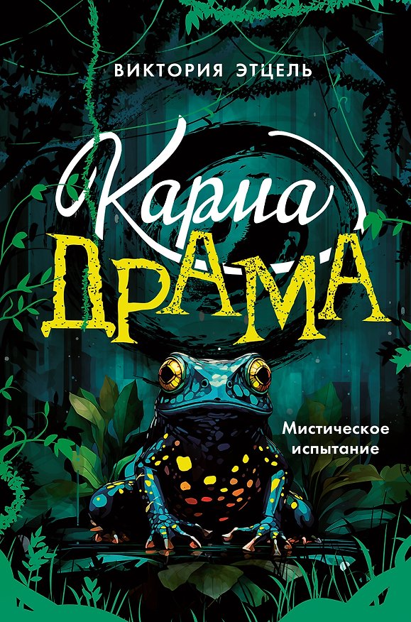 Книга Карма-драма. Мистическое испытание. Книга 1 (Виктория Этцель) — 1