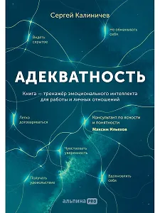 Адекватность. Как видеть суть происходящего, принимать хорошие решения и создавать результат без стресса
