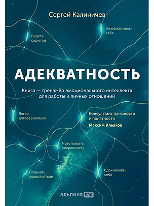 Книга Адекватность. Как видеть суть происходящего, принимать хорошие решения и создавать результат без стресса (Сергей Калиничев)