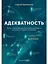 Адекватность. Как видеть суть происходящего, принимать хорошие решения и создавать результат без стресса — 2944460 — 1