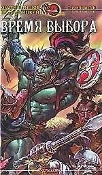 Время выбора.