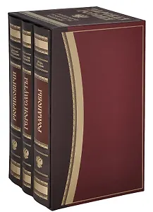 МГ.Царская Россия.(компл.из 3-х кн.).Романовы.Герои смуты.Рюриковичи (футлярзолот.обрезкож)