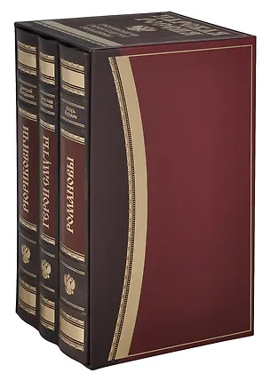 Книга МГ.Царская Россия.(компл.из 3-х кн.).Романовы.Герои смуты.Рюриковичи (футлярзолот.обрезкож) (Дмитрий Володихин)