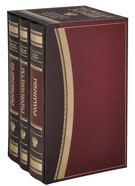 Книга МГ.Царская Россия.(компл.из 3-х кн.).Романовы.Герои смуты.Рюриковичи (футлярзолот.обрезкож) (Дмитрий Володихин) — 1