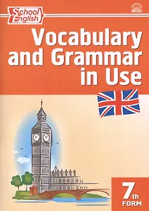 Английский язык: Сборник лексико-грамматических упражнений. 7 класс.  ФГОС