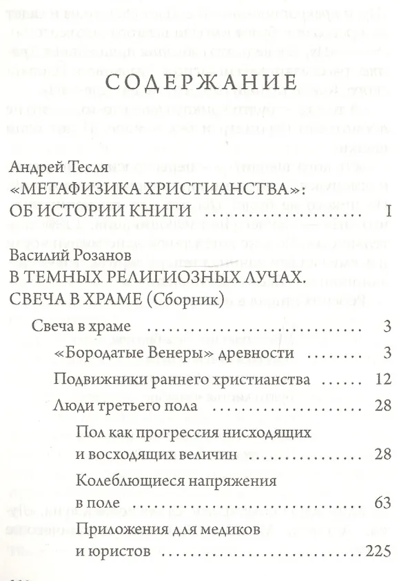 Книга В темных религиозных лучах. Свеча в храме (Василий Розанов) — 2