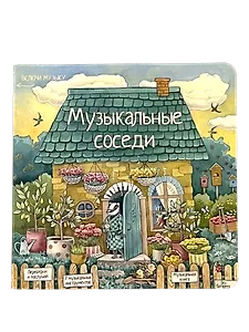 Музыкальные соседи. Книга с классической музыкой