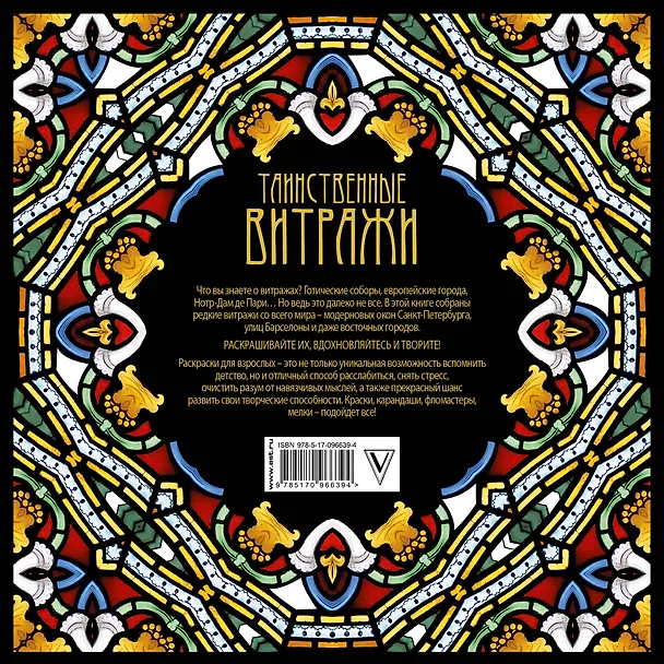 Книга Таинственные витражи () — 2