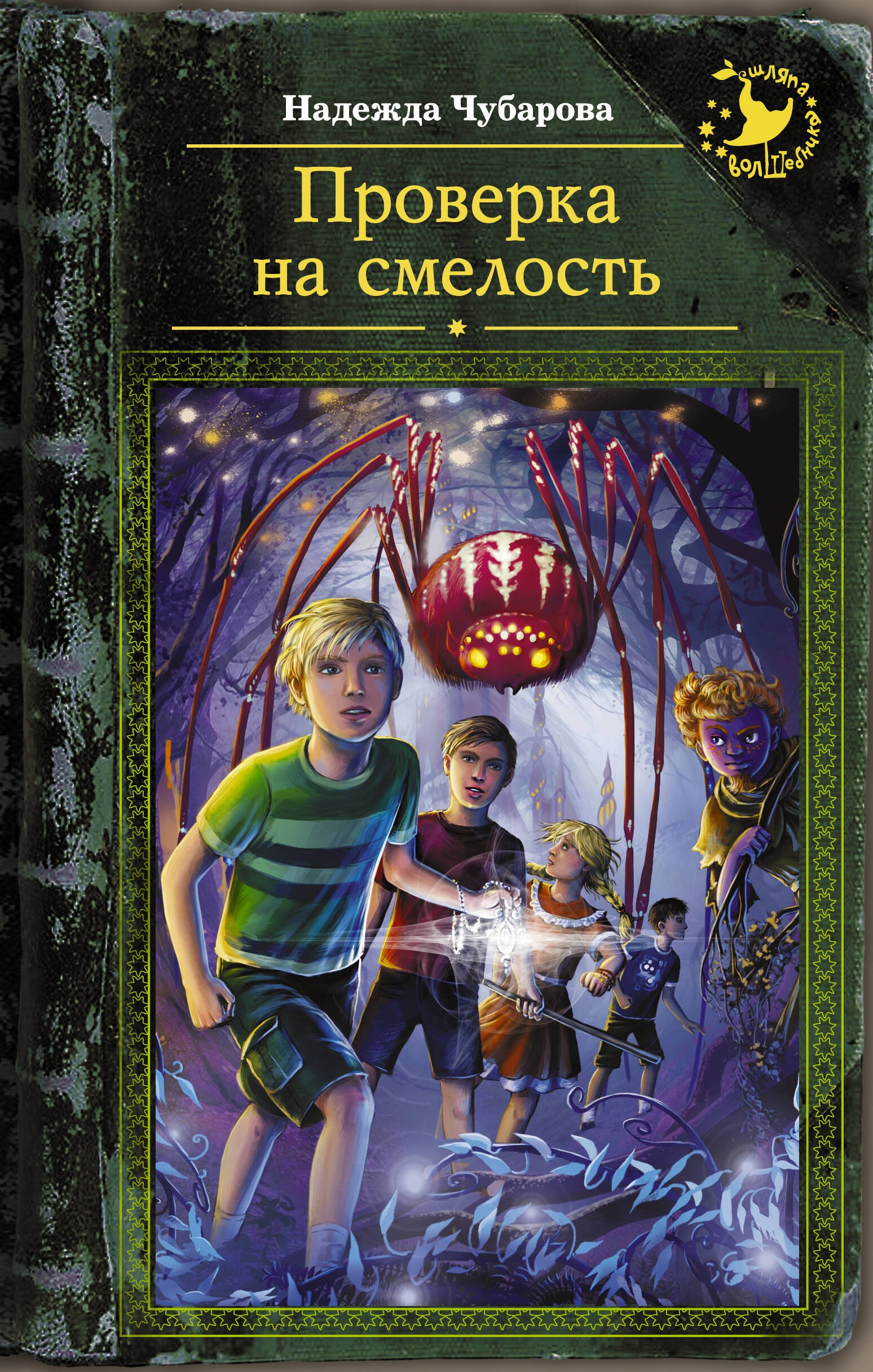 

ШляпаВолшебника Проверка на смелость