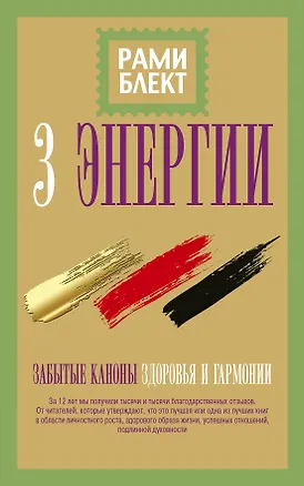 Книга Три энергии. Забытые каноны здоровья и гармонии (Рами Блект)