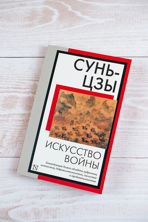 Книга Искусство войны (Сунь-Цзы) — 6