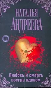 Любовь и смерть всегда вдвоем