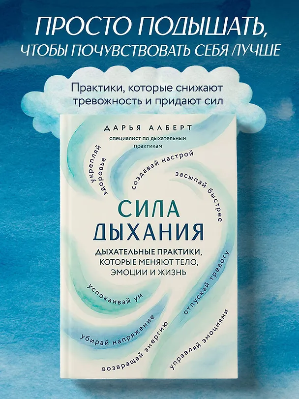 Книга Сила дыхания. Дыхательные практики, которые меняют тело, эмоции и жизнь (Дарья Алберт) — 5