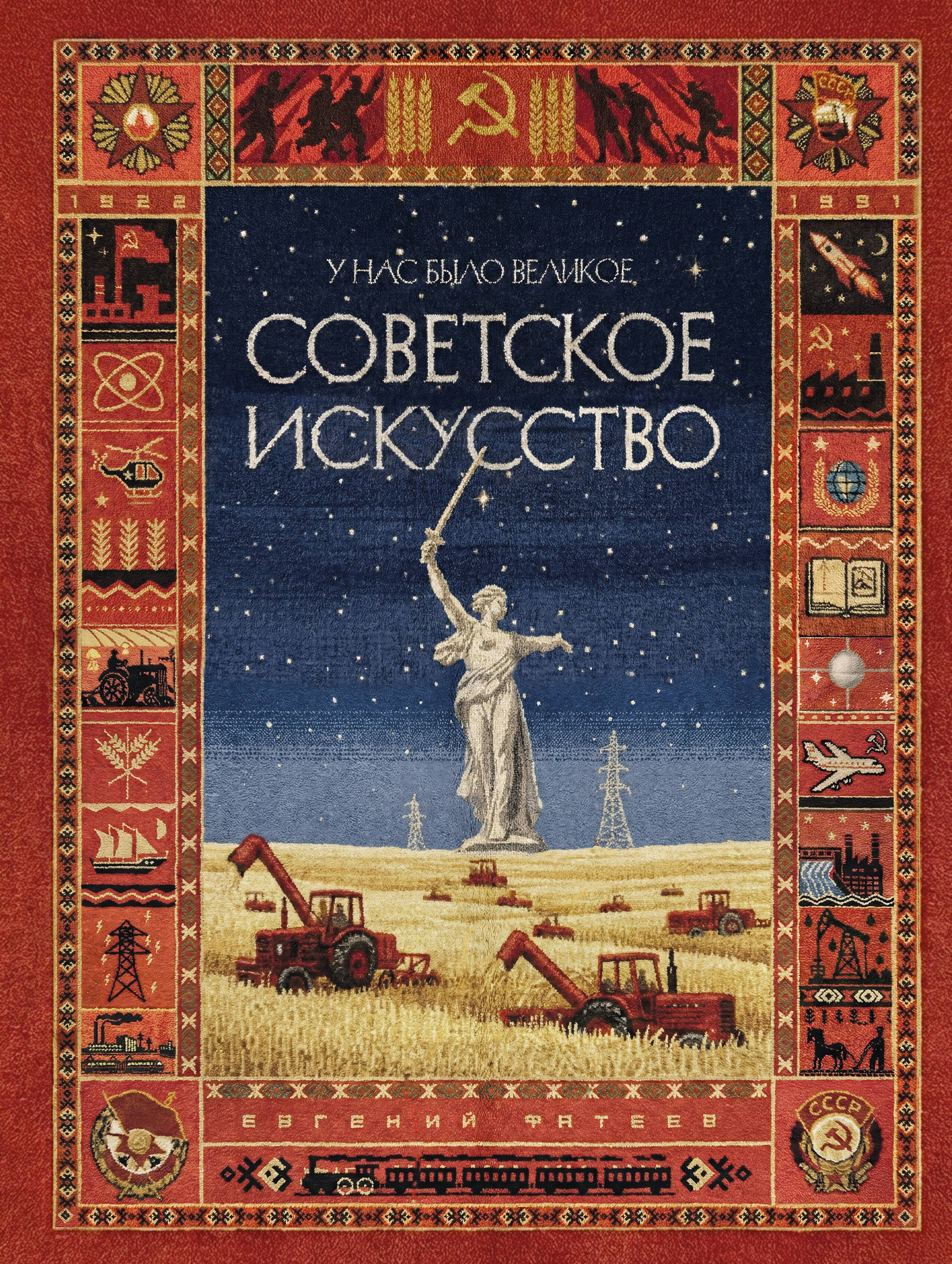 У нас было великое СОВЕТСКОЕ ИСКУССТВО