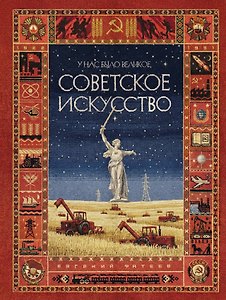 У нас было великое СОВЕТСКОЕ ИСКУССТВО