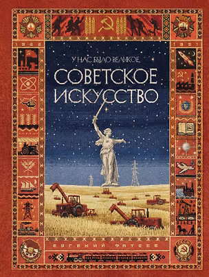 Книга У нас было великое СОВЕТСКОЕ ИСКУССТВО (Евгений Фатеев)