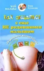 Как общаться с еще не родившимся малышом — 2202318 — 1