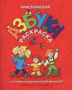 Р Христианская азбука-раскраска с играми и заданиями для малышей (м) Шумлин