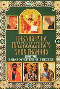 Притчи и нравоучительные беседы