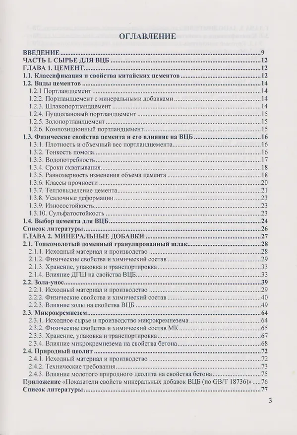 Книга Высококачественный цементный бетон с улучшенными свойствами () — 2