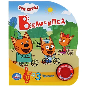 Три кота. Велосипед