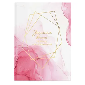 Записная книжка учителя А5 96л "Нежность" офсет 7БЦ гл.лам, тисн.фольгой