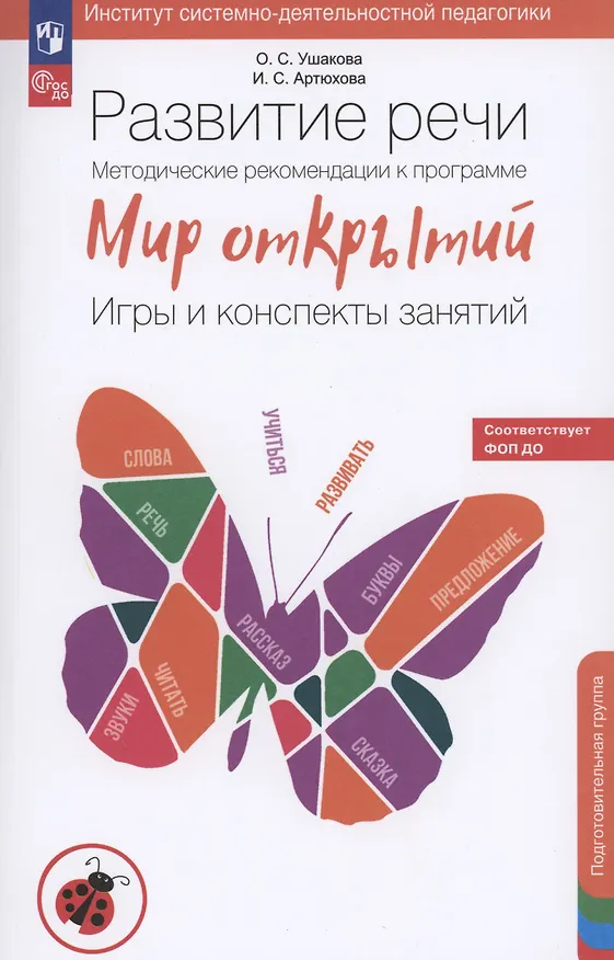 Книга Развитие речи. Методические рекомендации к программе Мир открытий. Игры и конспекты занятий. Подготовительная группа детского сада (Ирина Артюхова, Оксана Ушакова) — 4