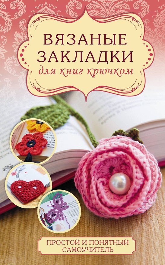 Книга Вязаные закладки для книг крючком (Надежда Станибула) — 1